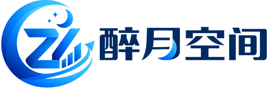 醉月空间